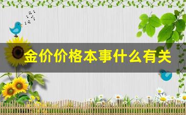 金价取决于什么因素_金价价格本事什么有关系