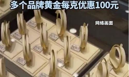 100%黄金价格_金价优惠100元