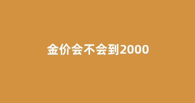 金价会不会到2000_金价会不会到600