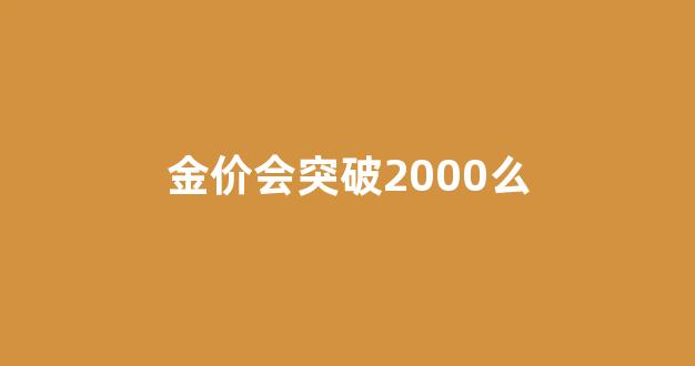 金价会突破2000么_金价有望重回2000吗
