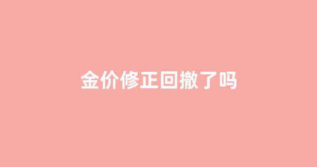 金价回升_金价修正回撤了吗