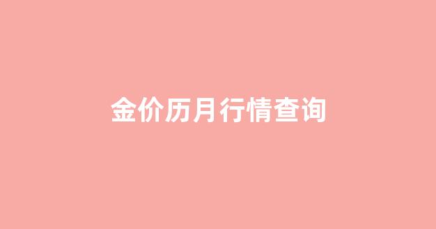 金价历月行情查询_金价行情走势近二十年