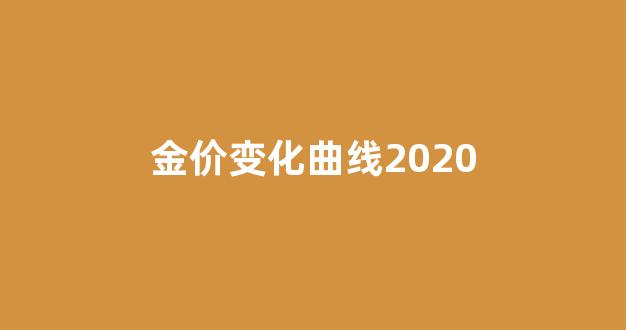 金价变化曲线2020_金价价格变化