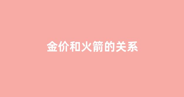 金价和火箭的关系图_金价和火箭的关系