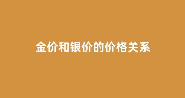 金价和银价的价格关系_金价比银价