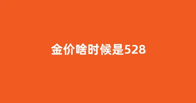 金价什么时候200多_金价啥时候是528