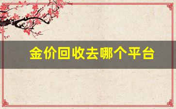 金价回收什么价位_金价回收去哪个平台