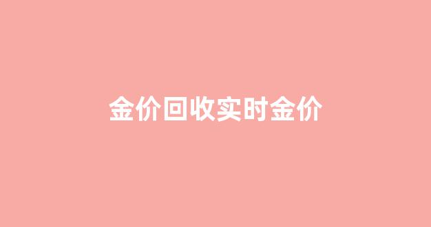 金价回收价格_金价回收实时金价