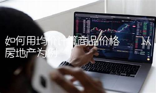 黄金均价是什么意思_金价均价如何计算公式