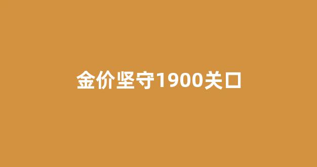 金价坚守1900关口_金价zoushi