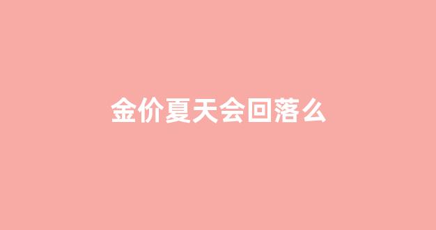 金价会回到400吗_金价夏天会回落么