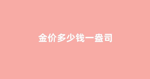 现在的金价多少一克_金价多少钱一盎司