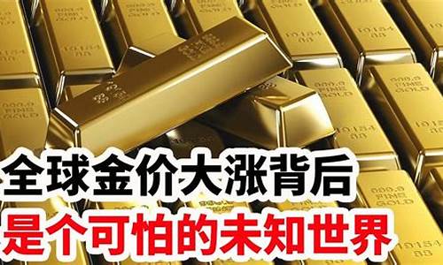 金价大涨背后的原因_金价为何暴涨