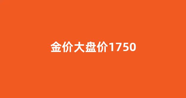 金价大盘价走势图_金价大盘价1750