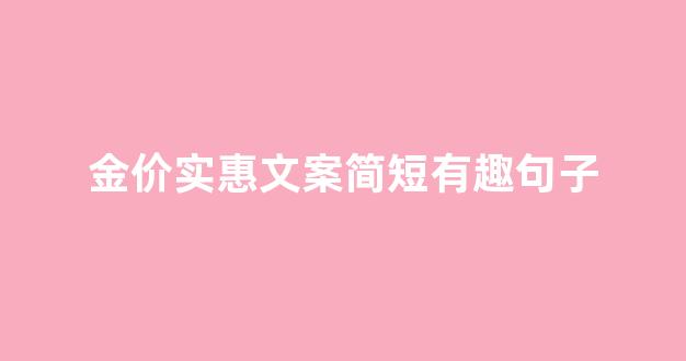金价跌了怎么发朋友圈_金价实惠文案简短有趣句子