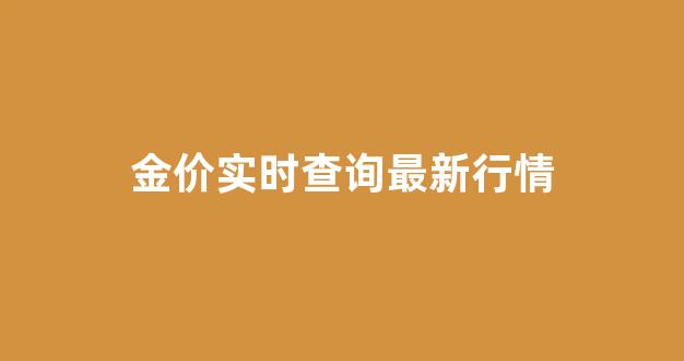 金价最新行情走势_金价实时查询最新行情