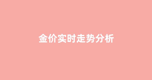 金价实时走势分析_金价走势表