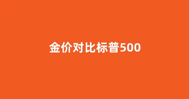 金价1002无标题_金价对比标普500
