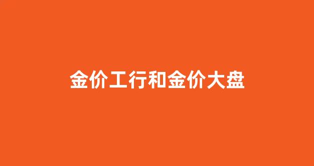 金价工行和金价大盘_工行的黄金走势和什么一样