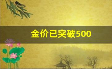金价新高_金价已突破500
