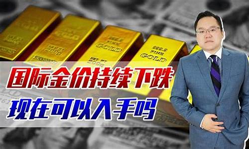 金价持续下跌_金价持续下跌吗