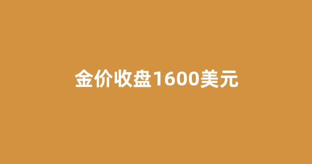 金价1750美元_金价收盘1600美元