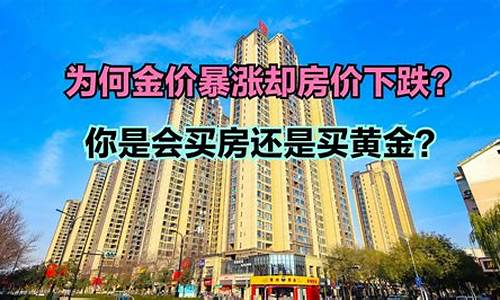 金价暴涨房价下跌说明_金价暴涨房价下跌说明了什么