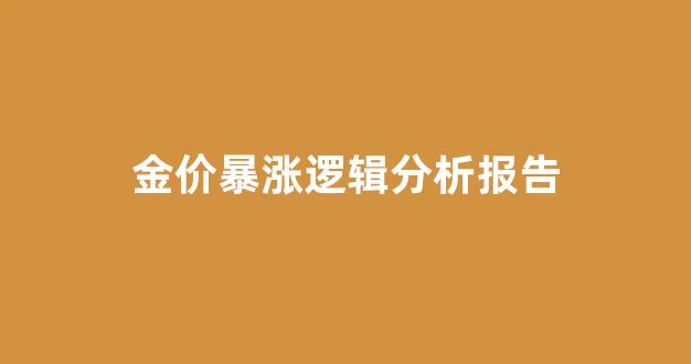 金价暴涨逻辑分析报告_金价暴涨暴跌