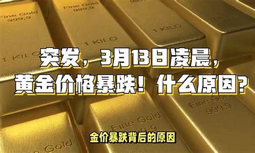 金价起伏原因_金价暴跌什么原因