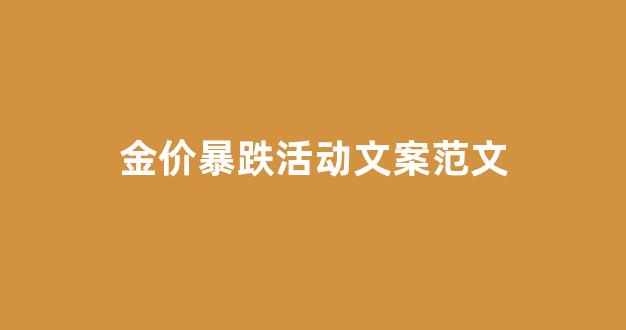 金价 暴跌_金价暴跌活动文案范文