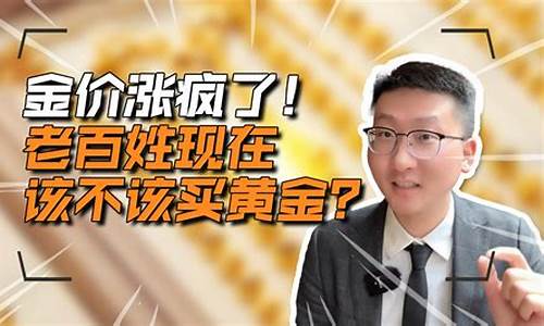 金价急跌_金价暴跌该不该抄底