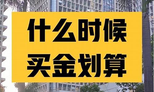 金价几月份价钱最高_金价最低几月份跌价