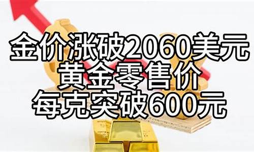 金价每克突破600元 还会再涨吗?:∵↘::9_金价每克突破