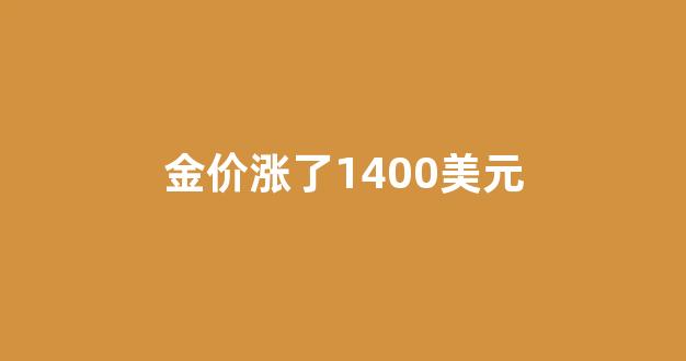 金价上涨美元_金价涨了1400美元