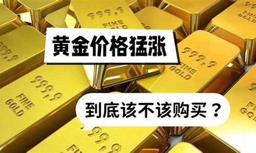 金价涨价了该不该卖掉_金涨价了去换划算吗