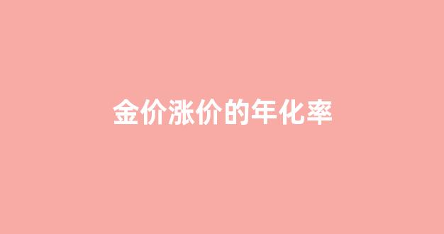 金价涨价的年化率是多少_金价涨价的年化率
