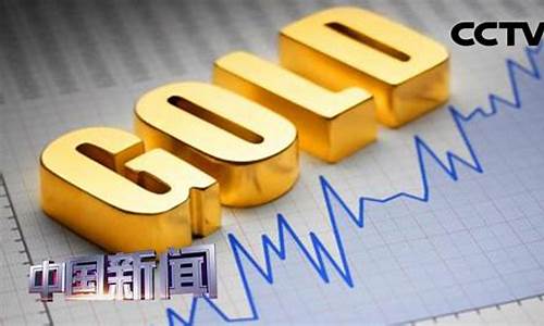 金价涨幅预判专家_金价涨跌预测