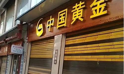 金价涨金店倒闭了吗_黄金涨价了