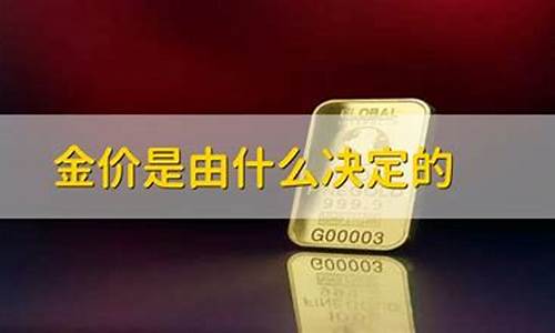 金价由什么因素决定的_金价是根据什么变动的