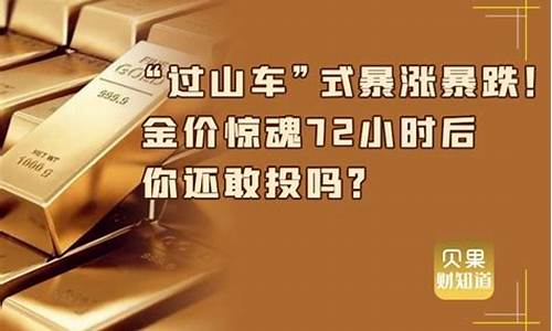 金价疯狂72小时_7.28金价