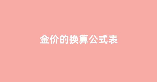 金价如何换算_金价的换算公式表
