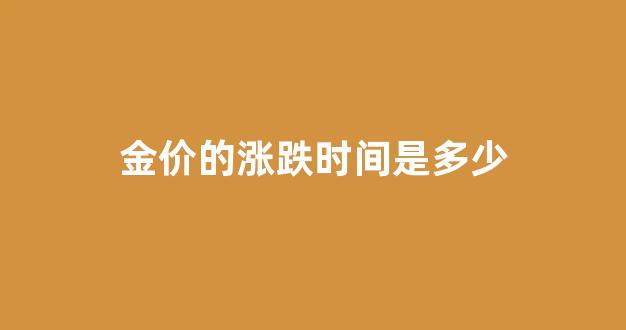 金价的涨幅_金价的涨跌时间是多少