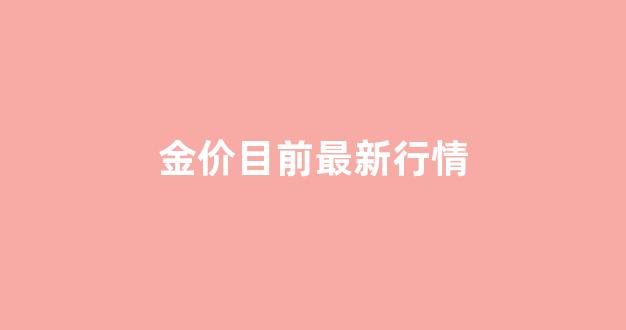 金价目前最新行情走势图_金价目前最新行情