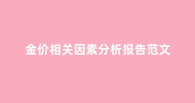 金价 影响因素_金价相关因素分析报告范文
