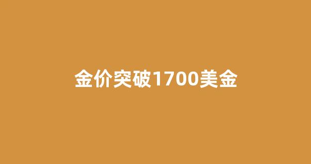 金价突破1700美金_现货金价冲破2000美元
