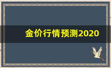 金价行情走势如何_金价行情预测2020