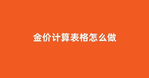 金价计算表格怎么做_金价计算器