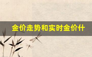 实时金价走势图今天_金价走势和实时金价什么意思