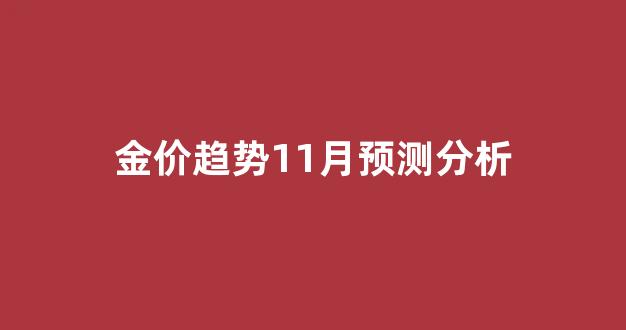 金价趋势11月预测分析_金价11月份