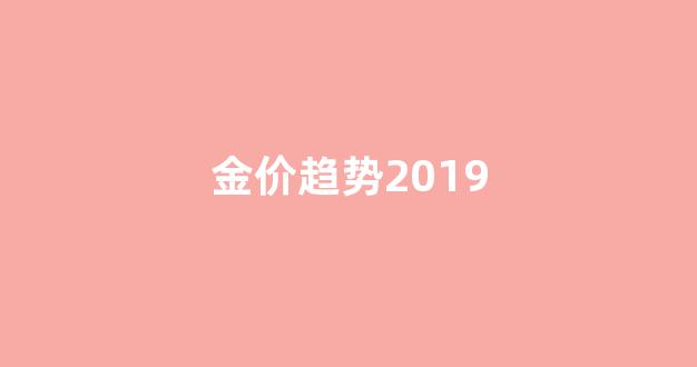 金价趋势2019_金价趋势2024年